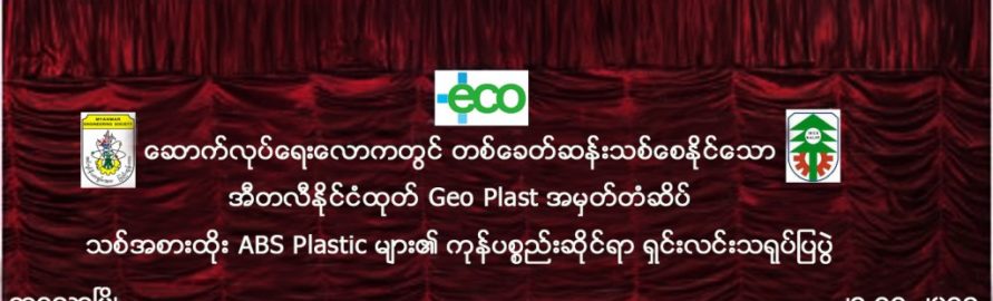 စကား၀ုိင္းေဆြးေႏြးပဲြ (ABS)